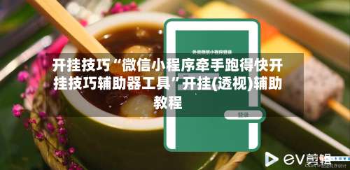 开挂技巧“微信小程序牵手跑得快开挂技巧辅助器工具	”开挂(透视)辅助教程-第2张图片