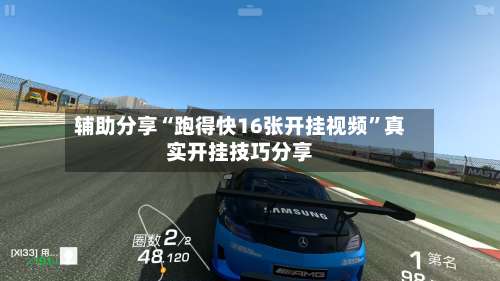 辅助分享“跑得快16张开挂视频	”真实开挂技巧分享-第3张图片