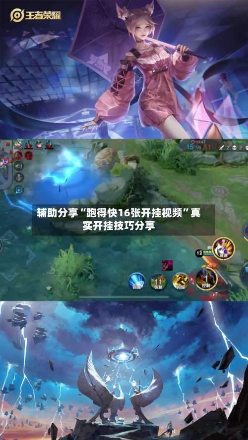 辅助分享“跑得快16张开挂视频”真实开挂技巧分享-第2张图片