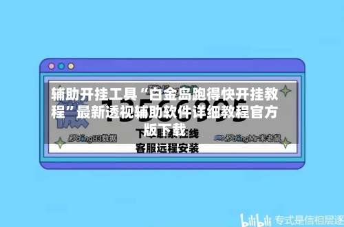 辅助开挂工具“白金岛跑得快开挂教程”最新透视辅助软件详细教程官方版下载