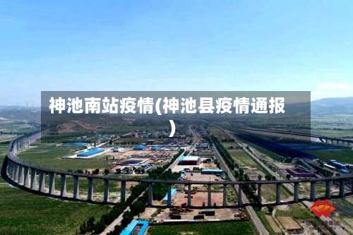 神池南站疫情(神池县疫情通报)-第2张图片