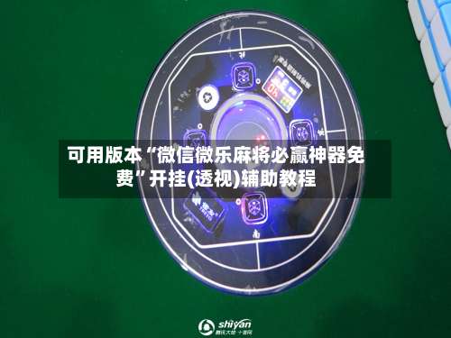 可用版本“微信微乐麻将必赢神器免费”开挂(透视)辅助教程-第2张图片