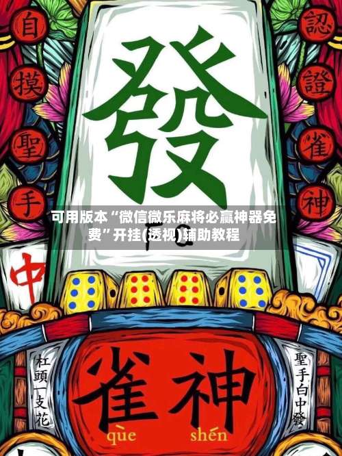 可用版本“微信微乐麻将必赢神器免费”开挂(透视)辅助教程-第3张图片