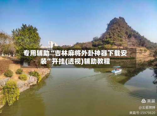 专用辅助“吉林麻将外卦神器下载安装”开挂(透视)辅助教程-第2张图片