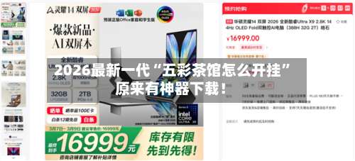 2026最新一代“五彩茶馆怎么开挂	”原来有神器下载！-第2张图片