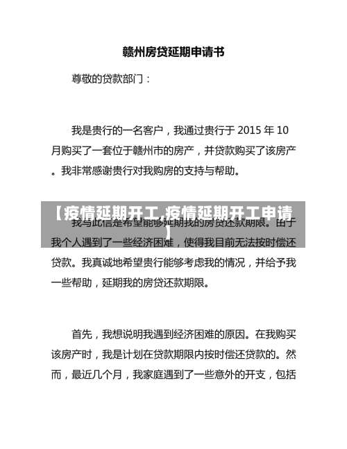 【疫情延期开工,疫情延期开工申请】