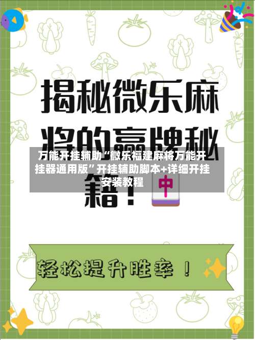 万能开挂辅助“微乐福建麻将万能开挂器通用版”开挂辅助脚本+详细开挂安装教程-第2张图片
