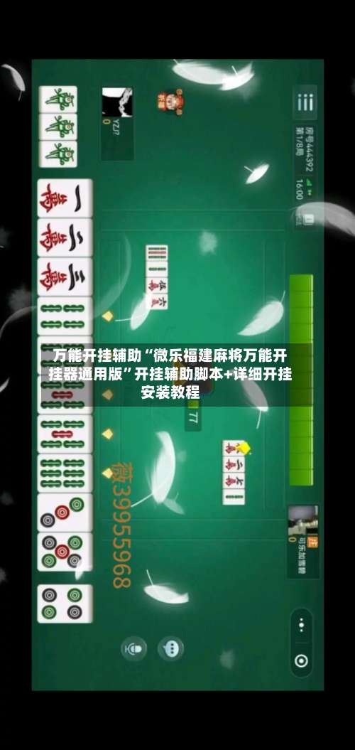 万能开挂辅助“微乐福建麻将万能开挂器通用版”开挂辅助脚本+详细开挂安装教程