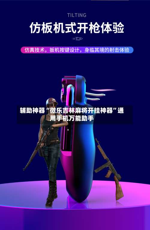 辅助神器“微乐吉林麻将开挂神器”通用手机万能助手