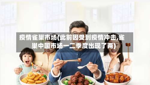 疫情雀巢市场(此前因受到疫情冲击,雀巢中国市场一二季度出现了两)-第2张图片