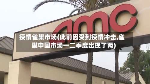 疫情雀巢市场(此前因受到疫情冲击,雀巢中国市场一二季度出现了两)