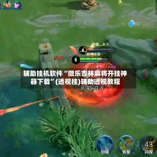 辅助挂机软件“微乐吉林麻将开挂神器下载”(透视挂)辅助透视教程-第2张图片