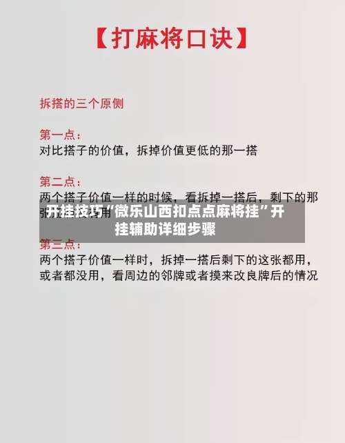 开挂技巧“微乐山西扣点点麻将挂”开挂辅助详细步骤-第3张图片