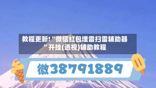 教程更新!“微信红包埋雷扫雷辅助器”开挂(透视)辅助教程-第2张图片