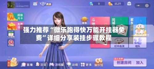 强力推荐“微乐跑得快万能开挂器免费”详细分享装挂步骤教程-第3张图片