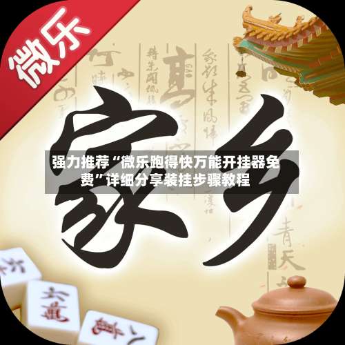 强力推荐“微乐跑得快万能开挂器免费”详细分享装挂步骤教程