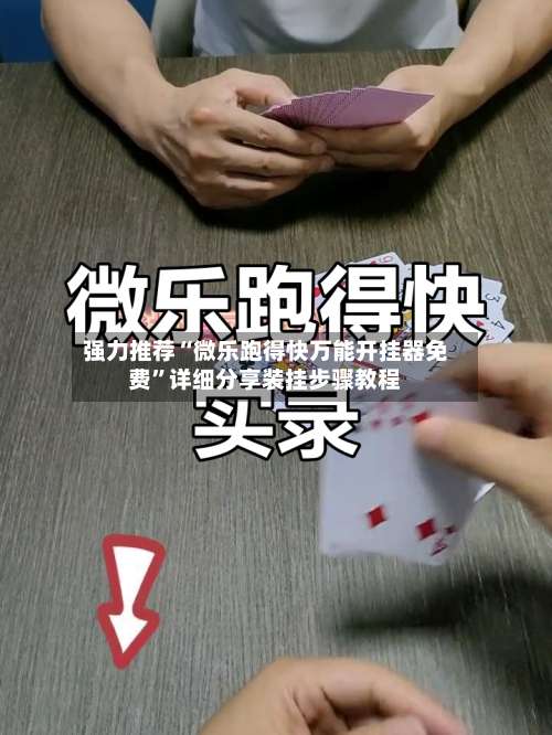 强力推荐“微乐跑得快万能开挂器免费	”详细分享装挂步骤教程-第2张图片