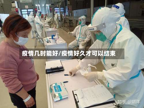 疫情几时能好/疫情好久才可以结束-第3张图片
