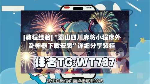 [教程经验]“蜀山四川麻将小程序外卦神器下载安装	”详细分享装挂-第2张图片
