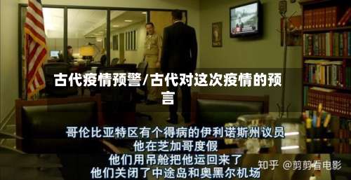 古代疫情预警/古代对这次疫情的预言-第3张图片