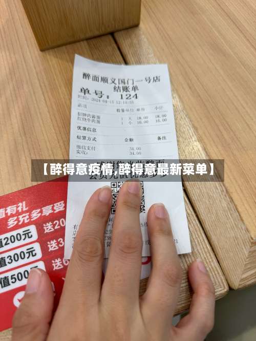 【醉得意疫情,醉得意最新菜单】-第3张图片