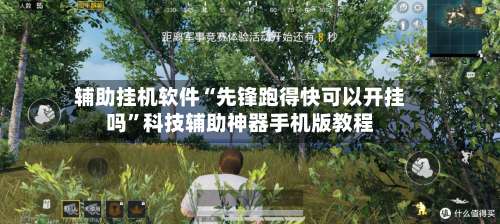 辅助挂机软件“先锋跑得快可以开挂吗	”科技辅助神器手机版教程-第2张图片