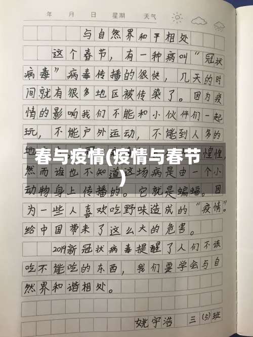 春与疫情(疫情与春节)