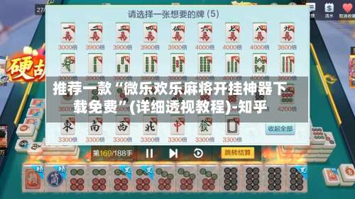 推荐一款“微乐欢乐麻将开挂神器下载免费”(详细透视教程)-知乎