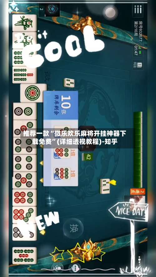 推荐一款“微乐欢乐麻将开挂神器下载免费	”(详细透视教程)-知乎-第2张图片