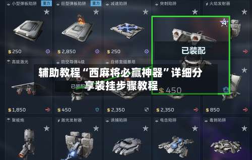 辅助教程“西麻将必赢神器”详细分享装挂步骤教程-第3张图片