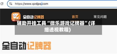 辅助开挂工具“微乐游戏记牌器”(详细透视教程)