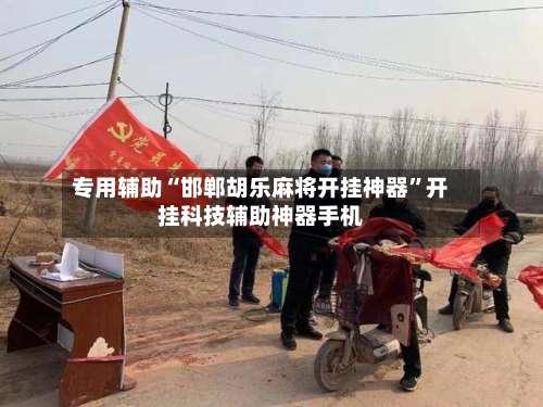 专用辅助“邯郸胡乐麻将开挂神器”开挂科技辅助神器手机-第2张图片