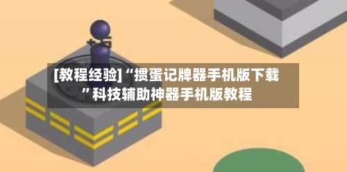 [教程经验]“掼蛋记牌器手机版下载	”科技辅助神器手机版教程-第2张图片