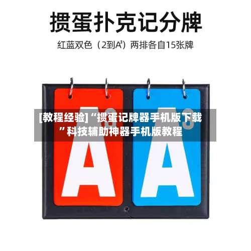 [教程经验]“掼蛋记牌器手机版下载”科技辅助神器手机版教程-第3张图片