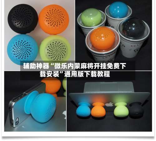 辅助神器“微乐内蒙麻将开挂免费下载安装”通用版下载教程