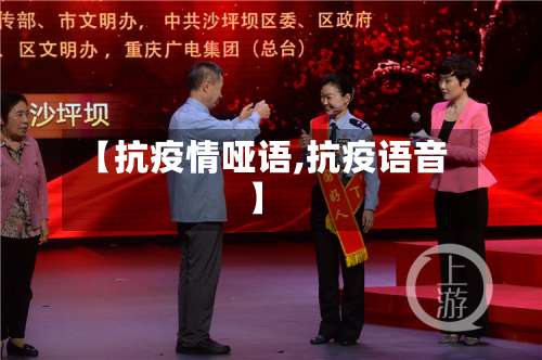 【抗疫情哑语,抗疫语音】