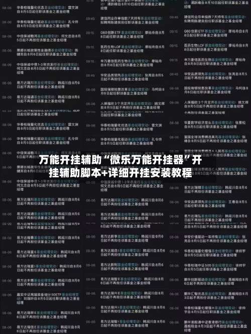 万能开挂辅助“微乐万能开挂器”开挂辅助脚本+详细开挂安装教程