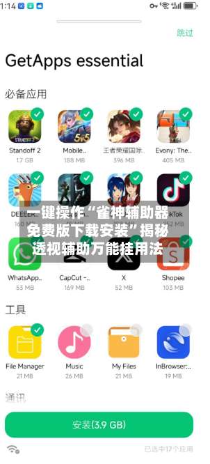 一键操作“雀神辅助器免费版下载安装	”揭秘透视辅助万能挂用法-第2张图片