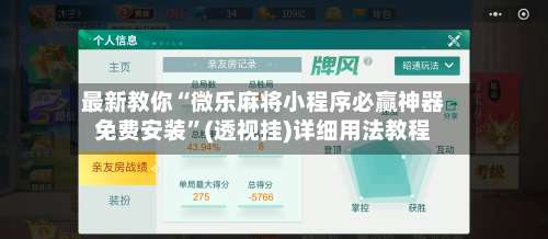 最新教你“微乐麻将小程序必赢神器免费安装”(透视挂)详细用法教程-第3张图片