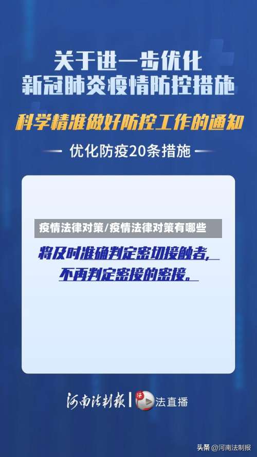 疫情法律对策/疫情法律对策有哪些-第2张图片