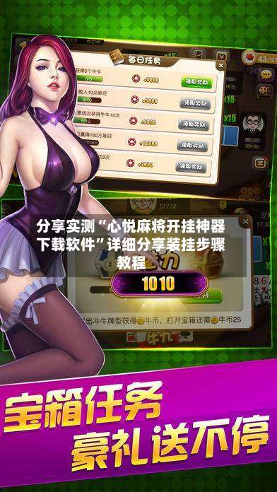 分享实测“心悦麻将开挂神器下载软件	”详细分享装挂步骤教程-第3张图片