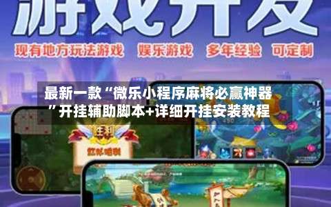 最新一款“微乐小程序麻将必赢神器”开挂辅助脚本+详细开挂安装教程