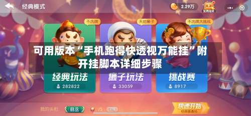 可用版本“手机跑得快透视万能挂	”附开挂脚本详细步骤-第2张图片