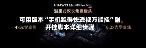 可用版本“手机跑得快透视万能挂”附开挂脚本详细步骤-第3张图片