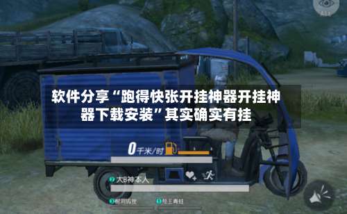 软件分享“跑得快张开挂神器开挂神器下载安装”其实确实有挂-第2张图片