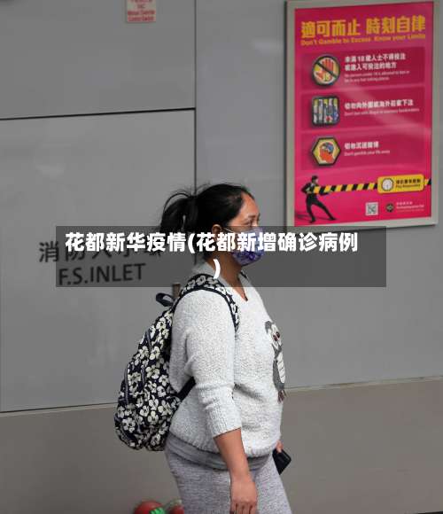 花都新华疫情(花都新增确诊病例)-第2张图片