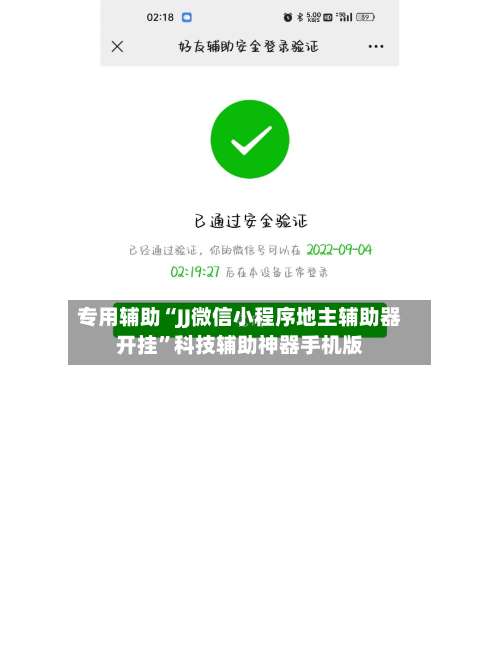 专用辅助“JJ微信小程序地主辅助器开挂”科技辅助神器手机版-第3张图片