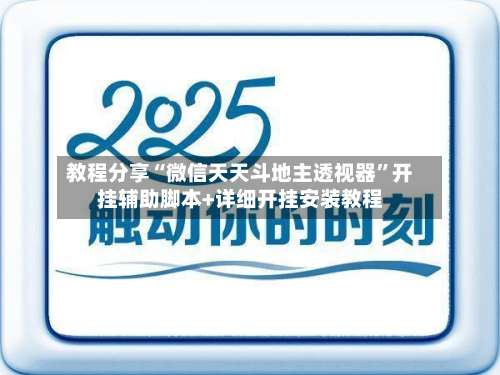 教程分享“微信天天斗地主透视器”开挂辅助脚本+详细开挂安装教程-第2张图片