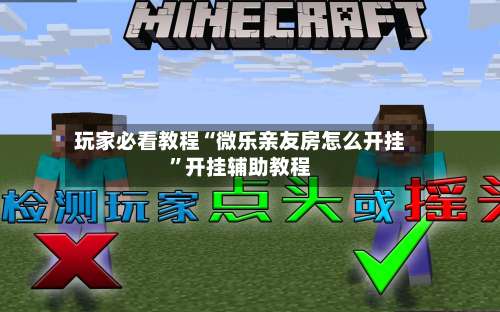 玩家必看教程“微乐亲友房怎么开挂	”开挂辅助教程-第2张图片