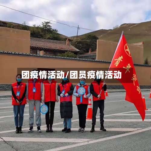 团疫情活动/团员疫情活动-第2张图片